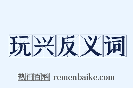 玩兴反义词是什么意思的图片